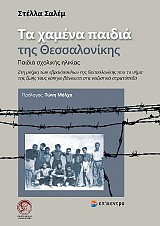 Τα χαμένα παιδιά της Θεσσαλονίκης