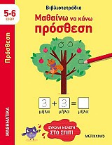 Μαθαίνω να κάνω πρόσθεση (5-6 ετών)