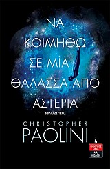 Να κοιμηθώ σε μια θάλασσα από αστέρια - Βιβλίο Δεύτερο