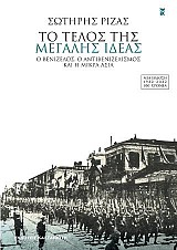 Το τέλος της Μεγάλης Ιδέας