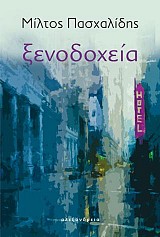 Ξενοδοχεία