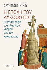 Η εποχή του λυκόφωτος