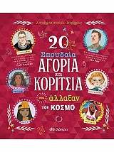 20 σπουδαία αγόρια και κορίτσια που άλλαξαν τον κόσμο
