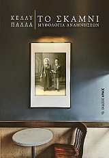 Το σκαμνί