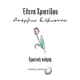 Ατέρμων ελκυστής