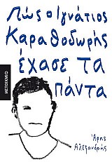 Πώς ο Ιγνάτιος Καραθοδωρής έχασε τα πάντα