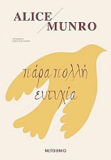 Πάρα πολλή ευτυχία