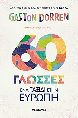 60 γλώσσες