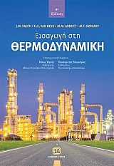 Εισαγωγή στη Θερμοδυναμική, 9η Έκδοση