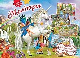 Μεγάλο βιβλίο-παζλ Μονόκεροι