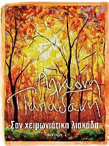 Σαν χειμωνιάτικη λιακάδα