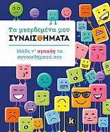Τα μπερδεμένα μου συναισθήματα
