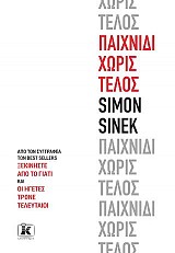 Παιχνίδι χωρίς τέλος