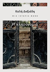 Μια ιστορία μόνο - Μέρος 2ο: Η κληρονομιά