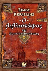 Ο ΒΙΒΛΙΟΤΑΦΟΣ ΤΗΣ ΚΩΝΣΤΑΝΤΙΝΟΥΠΟΛΗΣ