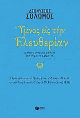 Ύμνος εις την Ελευθερίαν