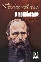 Ο Κροκόδειλος