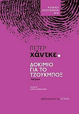 Δοκίμιο για το τζουκμπόξ