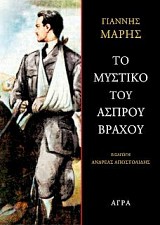 Το μυστικό του Άσπρου Βράχου
