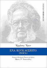 Ένα Κουκλόσπιτο (Νόρα)