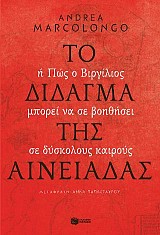 Το δίδαγμα της Αινειάδας
