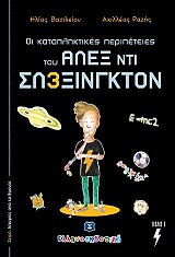 Οι καταπληκτικές περιπέτειες του Άλεξ Ντι Σλεξινγκτον - Βιβλίο 1