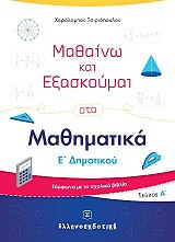Μαθαίνω και Εξασκούμαι στα Μαθηματικά Ε΄ Δημοτικού (Α΄ τεύχος)