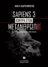 Sapiens 3 κόντρα στον μετάνθρωπο - Εγχειρίδιο μετάβασης στην «Άλλη Εποχή»