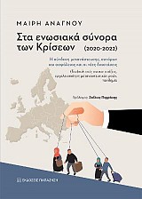Στα ενωσιακά σύνορα των κρίσεων (2020-2022)