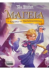 Μαγεία 5 - Το κάστρο της παραπλάνησης