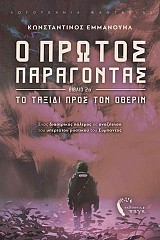 Ο Πρώτος Παράγοντας