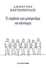 Τι πρέπει και μπορούμε να κάνουμε