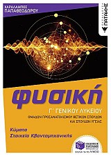 Φυσική Γ' Γενικού Λυκείου - Κύματα & Στοιχεία Κβαντομηχανικής