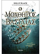 Ο μοχθηρός βασιλιάς
