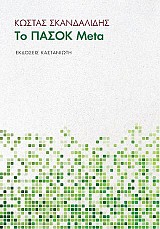 Το ΠΑΣΟΚ Meta