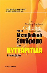 Από το μεταβολικό σύνδρομο στην κυτταρίτιδα