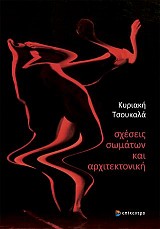 σχέσεις σωμάτων και αρχιτεκτονική