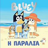 Bluey: Η Παραλία