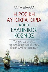Η ρωσική αυτοκρατορία και ο ελληνικός κόσμος