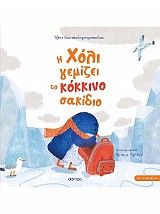 Η Χόλι γεμίζει το κόκκινο σακίδιο
