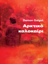 Αρκτικό καλοκαίρι