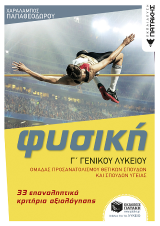 Φυσική Γ' Λυκείου