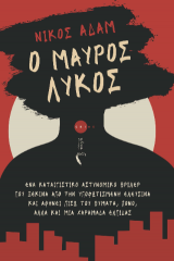 Ο Μαύρος Λύκος