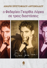 Ο Φεδερίκο Γκαρθία Λόρκα σε τρεις διαστάσεις