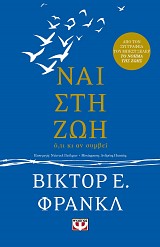 ΝΑΙ ΣΤΗ ΖΩΗ