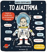 Το διάστημα