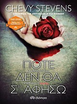 Ποτέ δεν θα σ'αφήσω