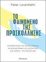 Το φαινόμενο της προσκόλλησης
