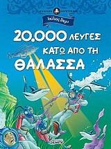 20.000 λεύγες κάτω από τη θάλασσα