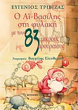 Ο Αϊ-Βασίλης στη φυλακή με τους 83 μικρούς αρουραίους
